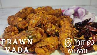 இறால் வடை..prawn vadai recipe in Tamil.. evening snacks.. tasty prawn vada recipe...eral vadai...