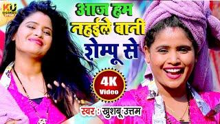 #Video  आज हम नहईले बानी शैम्पू से #Khushboo Uttam  Tempu Se  Bhojpuri Song 2024  Shampoo Se