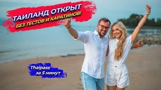 Таиланд открыт без карантина для всех  Thaipass за 5 минут  Правила въезда в Таиланд с 1 мая