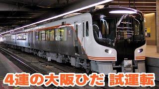 JR東海 HC85系D201編成　JR西で試運転を実施