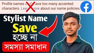 Facebook stylish name change problem solve Facebook stylish name change  Facebook style name..