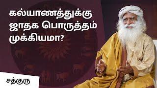கல்யாணத்துக்கு ஜாதக பொருத்தம் முக்கியமா?  Is Horoscope Match Important in Marriage  Sadhguru Tamil