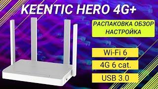 Keenetic Hero 4G+ обзор настройка распаковка.