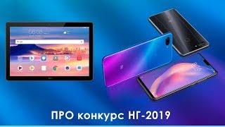 ПРО конкурс НГ-2019. Разыгрываем планшет смартфон и другие призы. Конкурс завершен.