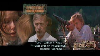 Пропавшая экспедиция. Фан-ролик