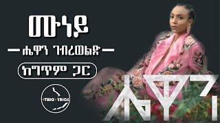 Hewan Gebreweld New Album Muneye Lyricsሙነይሔዋን ገብረወልድ#Ethio lyrics