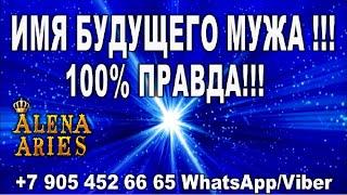 Узнай ИМЯ будущего МУЖА по дате рождения100% ПРАВДАгадание онлайн  на картах таро