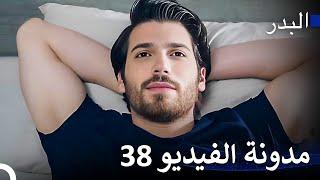 إنها جميلة و تعلم هذا - مسلسل البدر