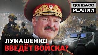 Протесты в Беларуси Лукашенко введёт войска?  Донбасc Реалии