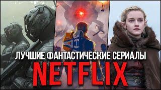 20 Лучших фантастических сериалов Netflix которые нельзя пропустить Обновлено 2024