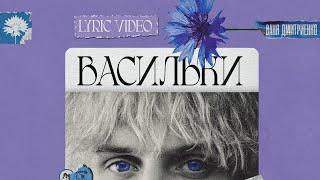 Ваня Дмитриенко - Васильки Lyric Video