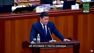 Талант Мамытов ушел с должности спикера и сделал заявление