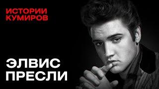 ЭЛВИС ПРЕСЛИ Оружие бриллианты и одна обезьяна  Истории кумиров  @MINAEVLIVE