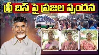 ఫ్రీ బస్ పై ప్రజల స్పందన  AP Womens Response on Free Bus Scheme  Chandrababu  TDP  Aadhan