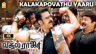 Kalakka Povathu - 4K Video Song  Vasool Raja  Kamal Haasan  Sneha  Saran  Bharadwaj  Ayngaran