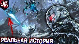 Crysis цефы Биология Технологии История расы 3 стадии Развития