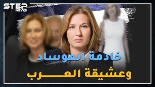 جاسوسة عملت خادمة بقصور الزعماء العرب بباريس، ..هل سمعت بالأفلام الجنسية ومصيدة العسل الإسرائيلية؟