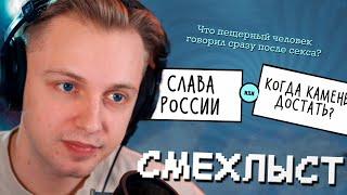 СТИНТ ИГРАЕТ в СМЕХЛЫСТ  JACKBOX PARTY PACK 3