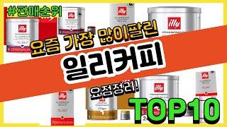 일리커피 추천 판매순위 Top10  가격 평점 후기 비교