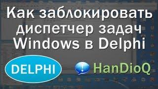 Как заблокировать диспетчер задач Windows Delphi  уроки Delphi