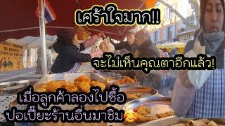 ep 722 ชื่นใจ ลูกค้าลองไปซื้อปอเปี๊ยะร้านอื่น แต่ติดใจร้านนี้มากกว่า เศร้า คุณตาจะไม่มาเดินตลาดอีก