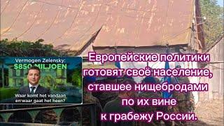 Европейские политики готовят своё население ставшее нищебродами по их вине к грабежу России