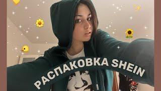 распаковка shein  shein haul 