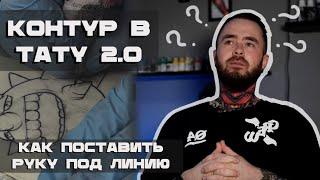 Как поставить руку новичку на контуре. Практика на силиконе. Анализ работы. Tattoo training