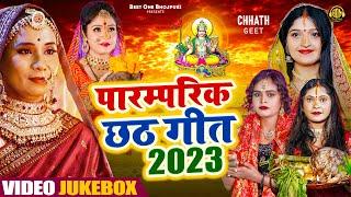 छठ पूजा गीत 2023  पारम्परिक Chhath Geet 2023  Chhath Geet 2023  Nonstop Chhath Geet 2023