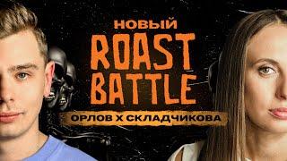 Roast Battle – Виктория Складчикова х Сергей Орлов  Roast Battle Labelcom #29