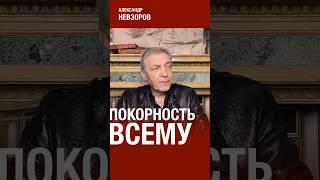 @NevzorovTV — покорность народа — слабость режима