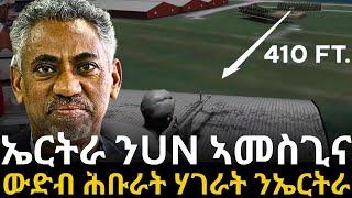 ኤርትራ ን UN ኣመስጊና ውድብ ሕቡራት ሃገራት ን ኤርትራ