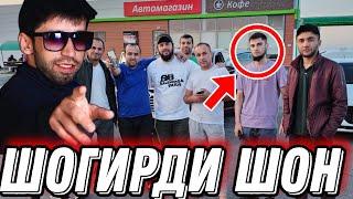 ШОГИРДИ ШОМ МС ДАР САРХАТ КАПИДЕМ⁉️