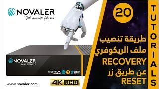 RESET رقم 20  طريقة تنصيب ملف الريكوفري عن طريق زر  NOVALER