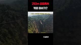 250m 공중에서 커피 마시기