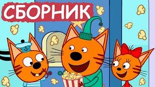 Три Кота  Сборник хороших серий  Мультфильмы для детей