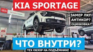 Как устроен Kia Sportage 5 поколение тех обзор на подъёмнике замер Лкп антикор оцинковка?