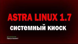 Системный киоск в Astra Linux 1.7