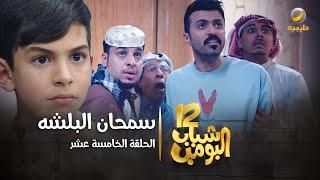 مسلسل شباب البومب 12 - الحلقة الخامسة عشر  سمحان البلشه  4K