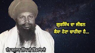 Gursikh da jeevan kive da hona chaida ae ... Sant Kartar Singh ji Bhindrawale