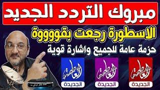 مبروك عليكم عودة تردد قناة العاصمة الجديدة  تردد قناة العاصمة الجديد  تردد العاصمة الجديد 2024