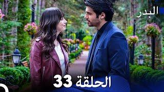 FULL HD Arabic Dubbing مسلسل البدر الحلقة 33