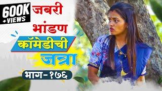 जबरी भांडण  कॉमेडीची जत्रा भाग १७६  COMEDY CHI JATRA EP 176  MARATHI BHANDAN