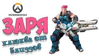 ГАЙД НА ЗАРЮ В OVERWATCH КЛЮКВА В ВИДЕОИГРАХ