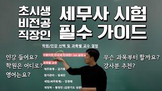 세무사 시험 입문자 핵심 가이드