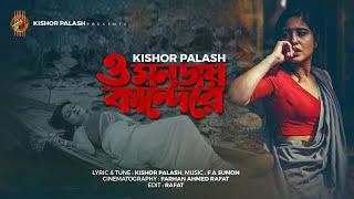 ও মনডায় কান্দেরে  কিশোর পলাশ   Bangla New Song  Kishor Palash  Bangla Music Video 2021  4K