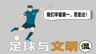 足球起源于中国，为什么没有被发扬光大？它背后隐藏的惊人阴谋？