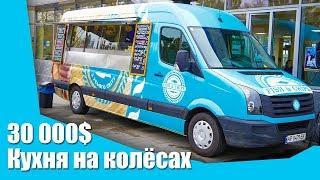 Обзор кухня на колесах foodtruck для быстрой еды за 30 000$. От компании Mobifood.