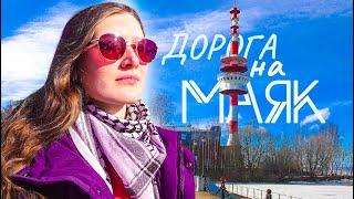 ДОРОГА НА МАЯК