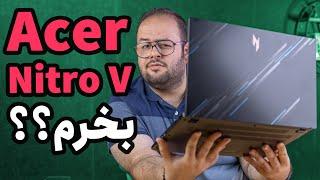 بررسی لپ تاپ ایسر نیترو وی ۱۵  Acer Nitro V 15